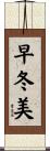 早冬美 Scroll
