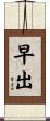 早出 Scroll