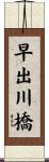 早出川橋 Scroll