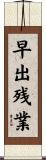 早出残業 Scroll
