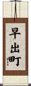 早出町 Scroll