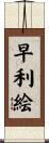 早利絵 Scroll
