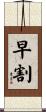 早割 Scroll
