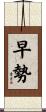 早勢 Scroll