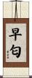 早匂 Scroll