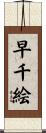 早千絵 Scroll