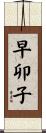 早卯子 Scroll
