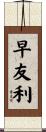 早友利 Scroll
