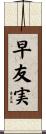 早友実 Scroll