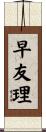 早友理 Scroll