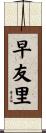 早友里 Scroll