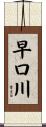 早口川 Scroll