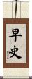 早史 Scroll