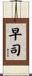 早司 Scroll