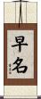 早名 Scroll