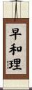 早和理 Scroll