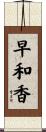 早和香 Scroll