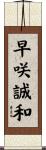 早咲誠和 Scroll