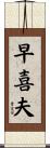早喜夫 Scroll