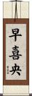 早喜央 Scroll
