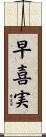早喜実 Scroll
