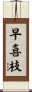 早喜枝 Scroll