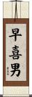 早喜男 Scroll