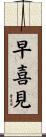 早喜見 Scroll