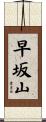 早坂山 Scroll