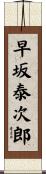 早坂泰次郎 Scroll