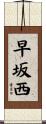 早坂西 Scroll