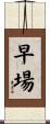 早場 Scroll