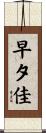 早夕佳 Scroll
