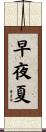 早夜夏 Scroll