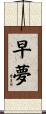 早夢 Scroll