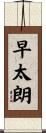 早太朗 Scroll