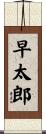 早太郎 Scroll