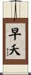 早夭 Scroll