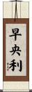 早央利 Scroll