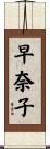 早奈子 Scroll
