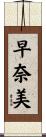 早奈美 Scroll