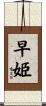 早姫 Scroll