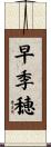 早季穂 Scroll