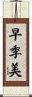 早季美 Scroll