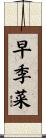 早季菜 Scroll