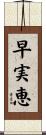 早実恵 Scroll