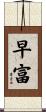 早富 Scroll