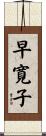 早寛子 Scroll