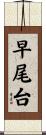 早尾台 Scroll