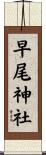 早尾神社 Scroll